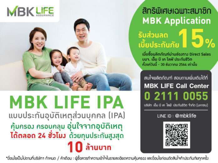 MBK LIFE IPA ลด 15%