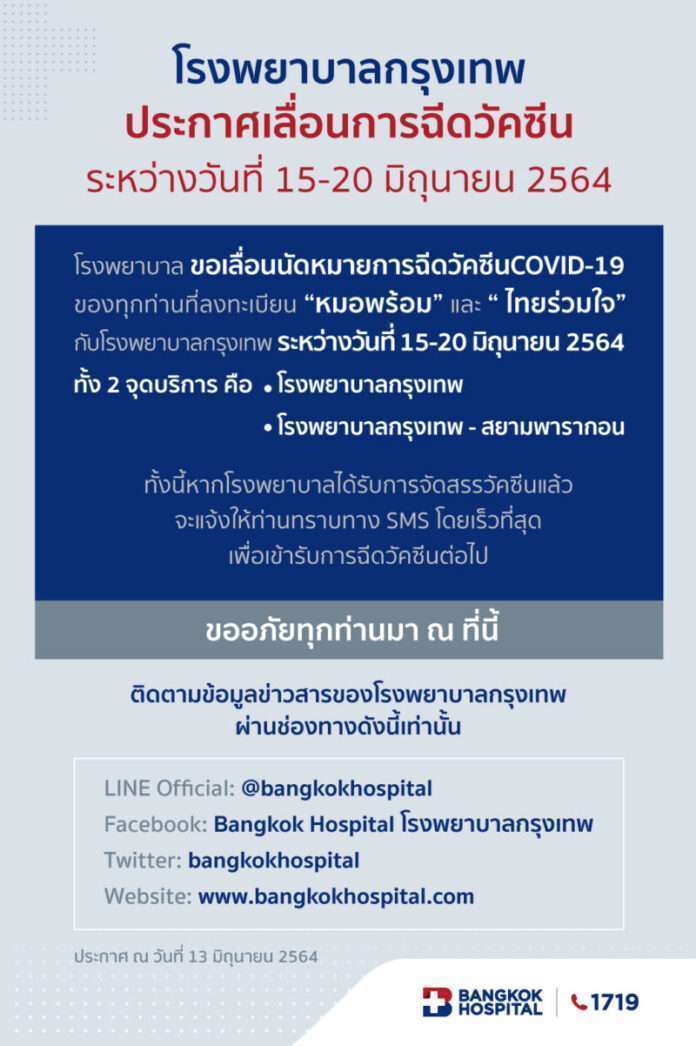 ประกาศเลื่อนการฉีดวัคซีน
