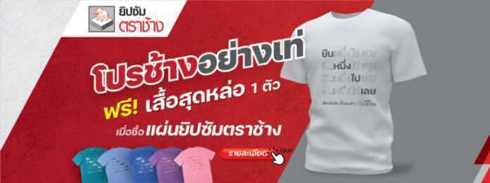 อวดความแมนกับโปรฯแรงอย่างเท่ จากแผ่นยิปซัมตราช้าง ฟรีเสื้อสุดหล่อ