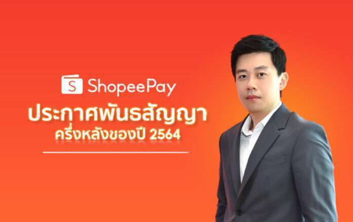 ShopeePay ประกาศพันธสัญญาครึ่งหลังของปี2564