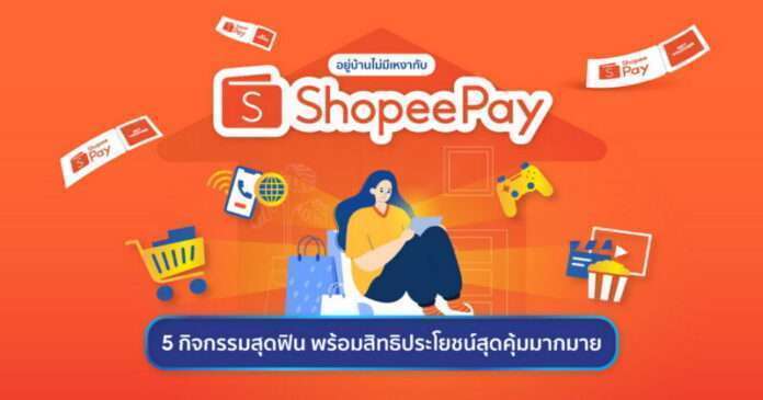 ShopeePay อยู่บ้านไม่มีเหงา