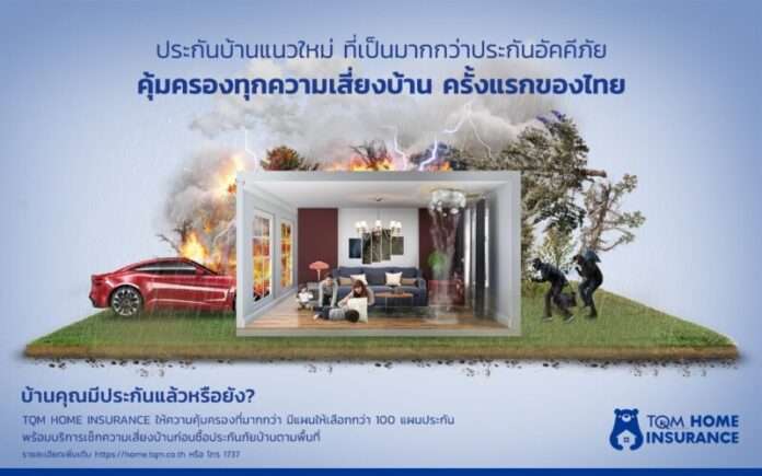 แคมเปญประกันบ้าน