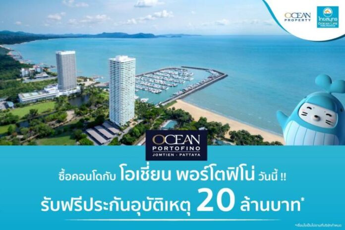 โปรโมชั่น โอเชี่ยน พรอพเพอร์ตี้ ร่วมกับ ไทยสมุทรประกันชีวิต (2)