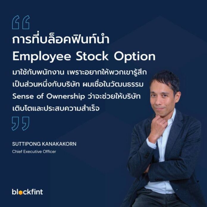 บล็อคฟินท์ ชู ESOP ผลตอบแทนรูปแบบใหม่ของคนทำงานสตาร์ทอัพ (2)