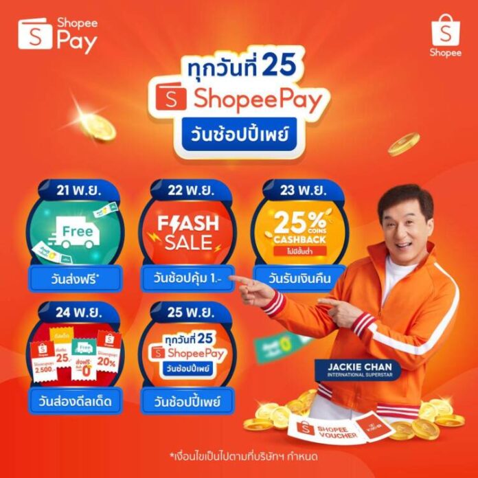 2.วันช้อปปี้เพย์ ทุกวันที่ 25 เดือนพฤศจิกายน