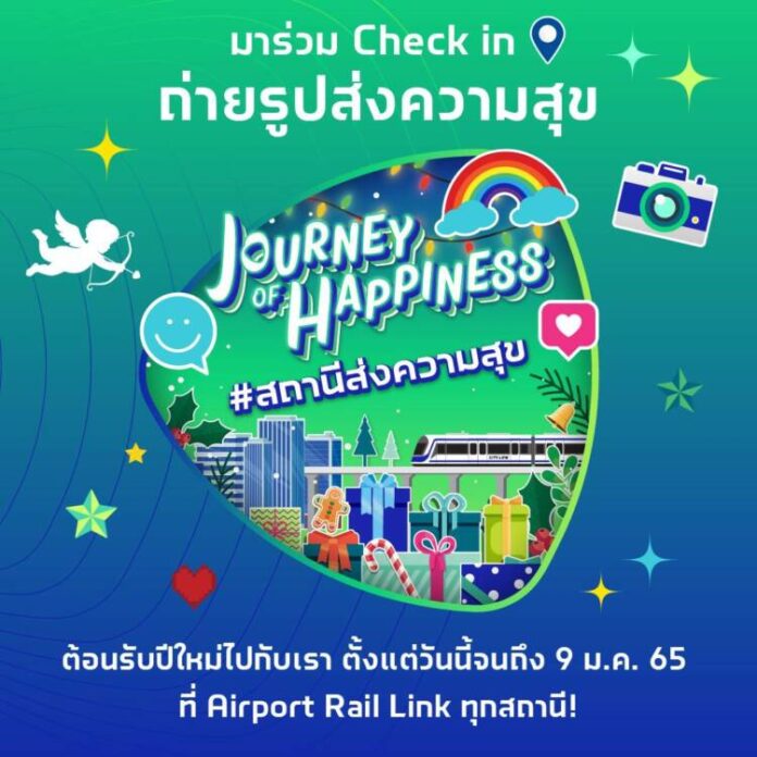 ปฏิทินข่าวประชาสัมพันธ์-แอร์พอร์ต เรล ลิงก์ มอบความสุขในเทศกาลคริสต์มาสและปีใหม่