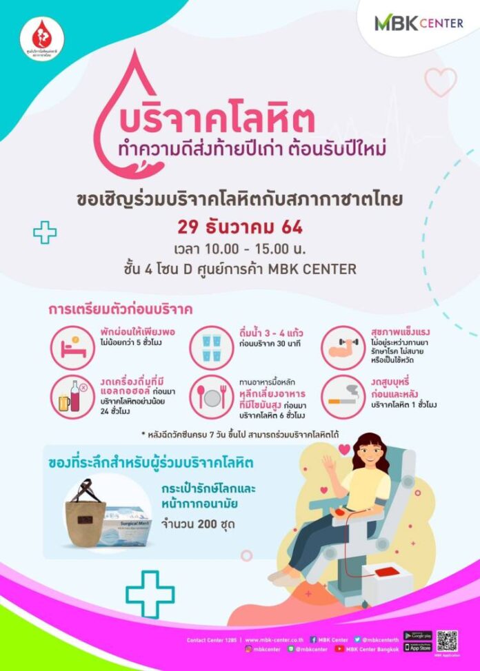 MBK CENTER บริจาคโลหิต