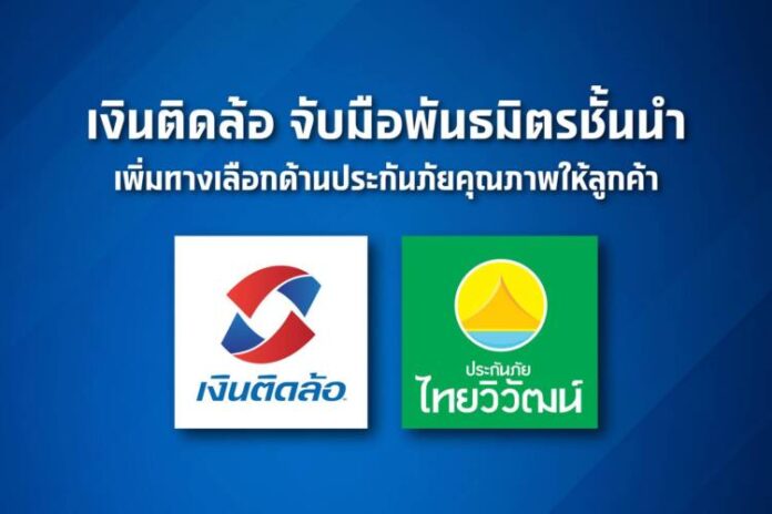 เงินติดล้อ จับมือพันธมิตรชั้นนำ ประกันภัยไทยวิวัฒน์ 6x4inches-1