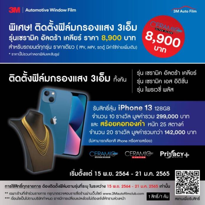 ฟิล์มกรองแสงรถยนต์ 3เอ็ม จัดแคมเปญพิเศษสุดว้าว!!