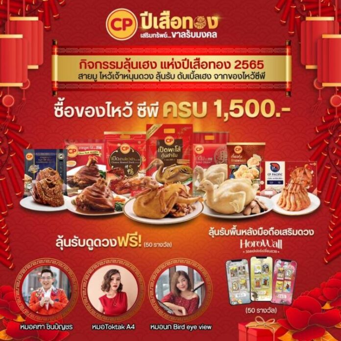 CPF โปรตรุษจีนฯ 1