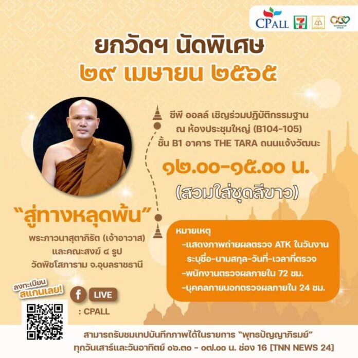 ขอเชิญร่วมยกวัดนัดพิเศษ
