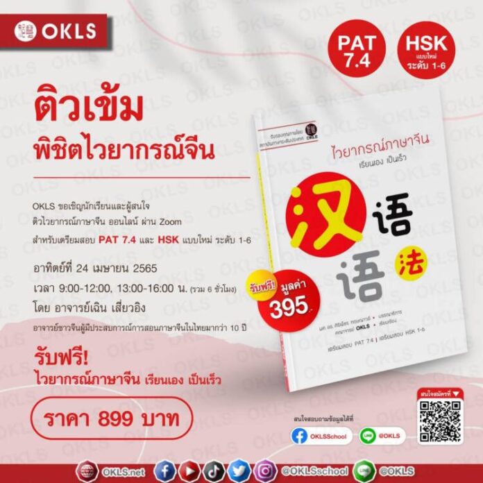 2.OKLS ชวนติวไวยากรณ์จีนออนไลน์ 1 วันจบ