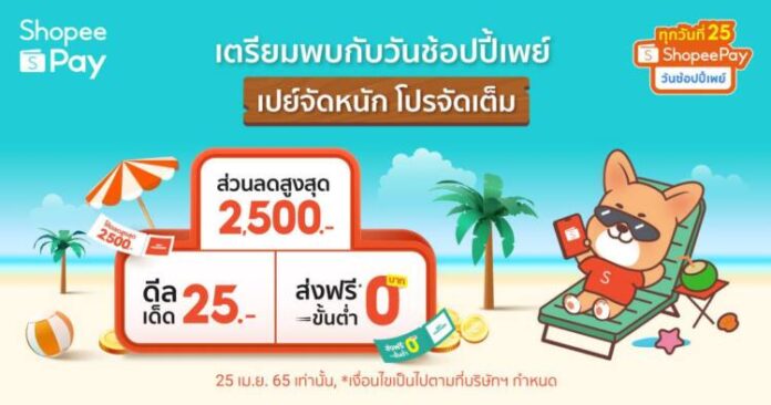 วันช้อปปี้เพย์ 4.25