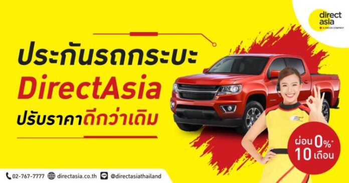 1.ไดเร็ค เอเชีย เปิดเกมรุกประกันรถกระบะ