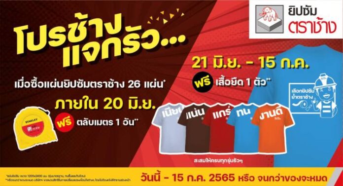 โปรช้างแจกรัว