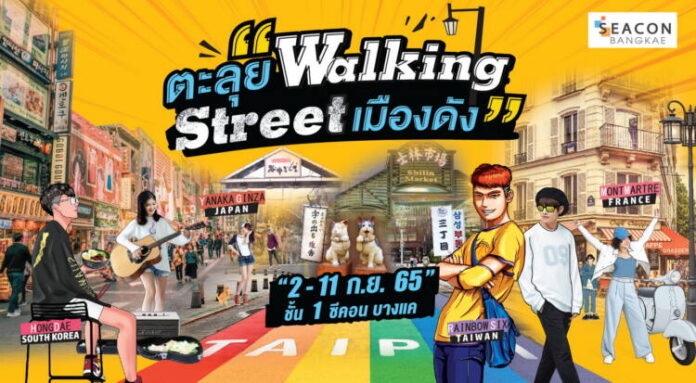 ซีคอน บางแค จัดงาน ตะลุย Walking Street เมืองดัง_re