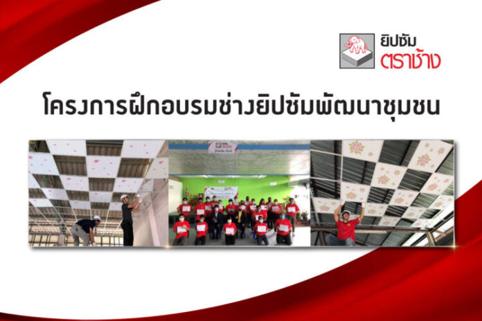 ภาพประกอบ_โครงการฝึกอบรมช่างยิปซั่มพัฒนา