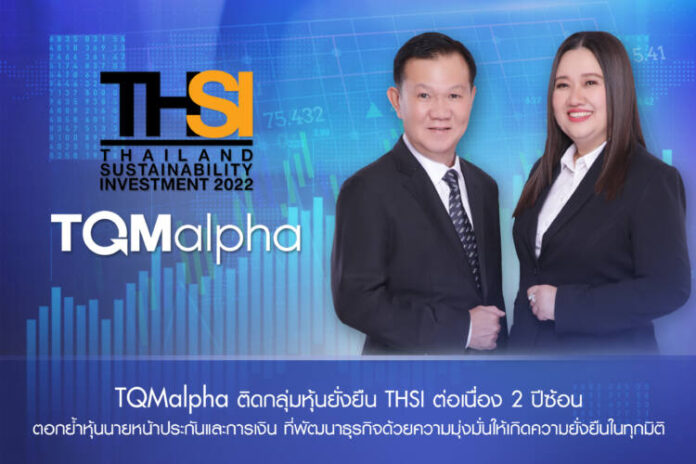 TQMalpha หุ้นยั่งยืน 2565