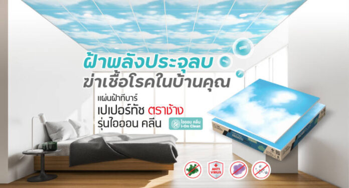 ภาพประกอบ แผ่นฝ้าทีบาร์เปเปอร์ทัช ตราช้าง ไอออน คลีน รุ่นใหม่