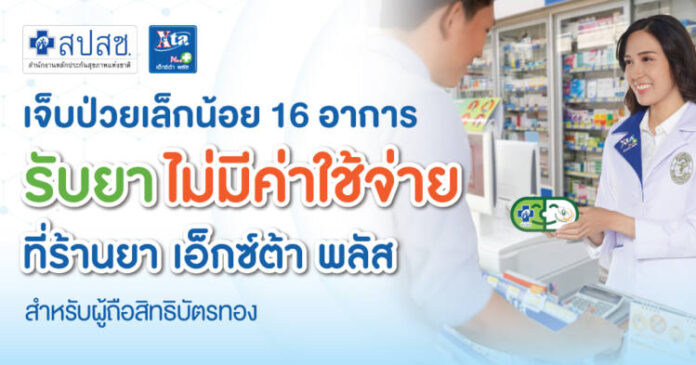 ร้านยา เอ็กซ์ต้า พลัส ร่วมเป็นหน่วยบริการสปสช. เสริมสร้างสุขภาพดีให้แก่คนไทย เพิ่มโอกาสการเข้าถึงการใช้ยาที่มีคุณภาพ1