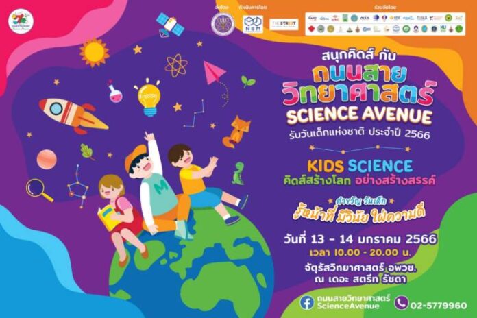 ถนนสายวิทยาศาสตร์ รับวันเด็กแห่งชาติ เดอะ สตรีท รัชดา