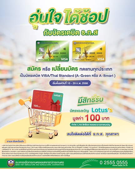 อุ่นใจ ได้ช้อป กับบัตรเดบิต ธ.ก.ส.