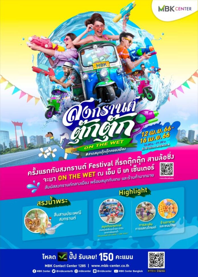 AW mbk สงกรานต์