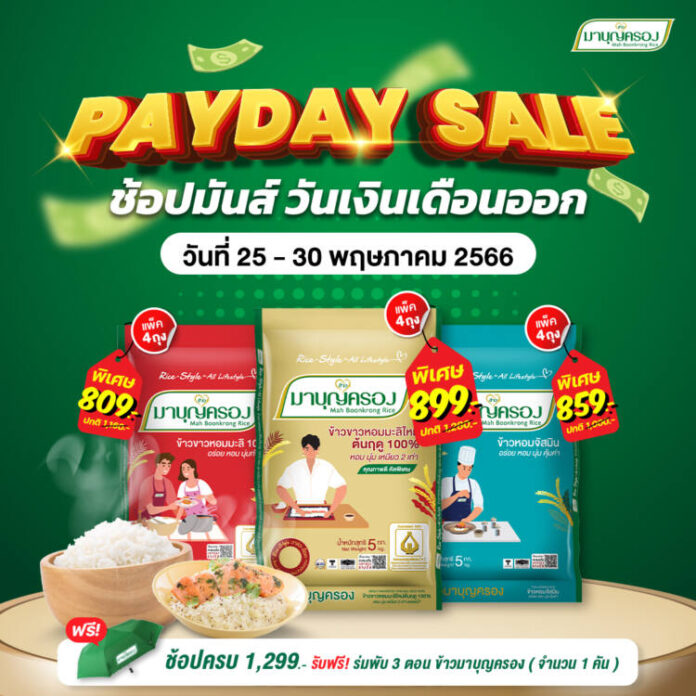 20230524 โปรโมชั่นอาหาร - ข้าวมาบุญครอง ช้อปมันส์ 5 วันเท่านั้น