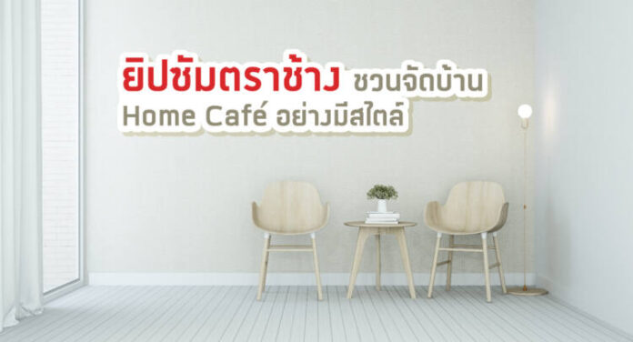 ภาพประกอบ Home Cafe อย่างมีสไตล์
