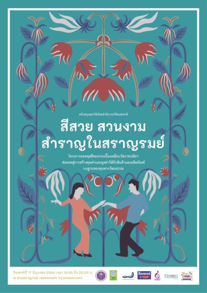สีสวย สวนงาม สำราญในสราญรมย์ (2)