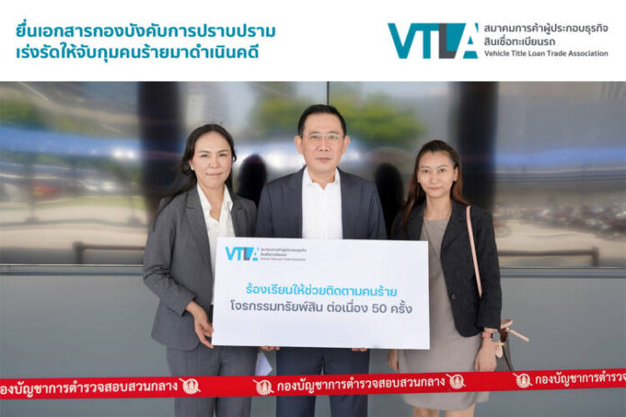 01 ภาพหลัก VTLA ยื่นเอกสารกองปราบฯ ร้องทุกข์