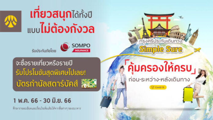 Krungsri_Simple sure