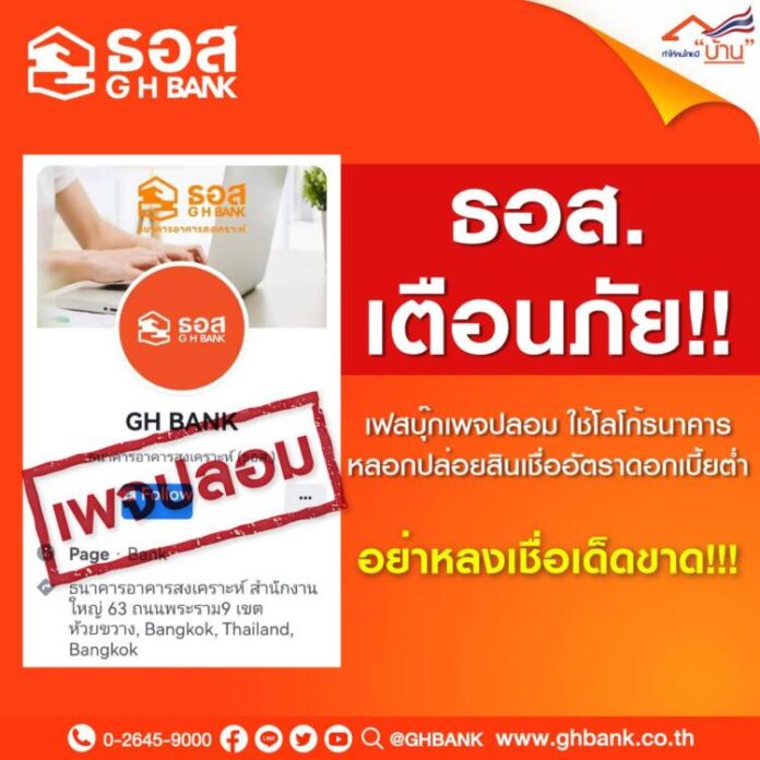 ธอส. เตือนเพจปลอม