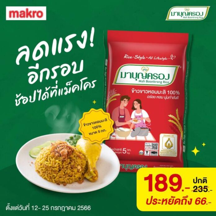 20230717 โปรโมชั่นอาหาร - ข้าวมาบุญครอง ลดแรง ประหยัดถึง 66 บาท