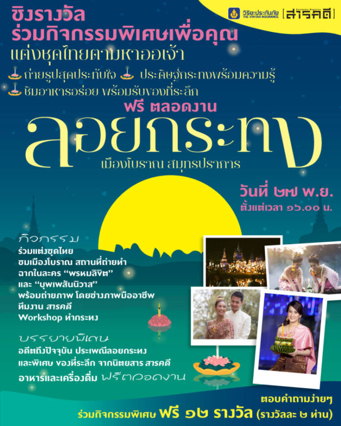 01 วิริยะประกันภัย เชิญชวนร่วมกิจกรรมลอยกระทง 66
