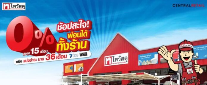 ไทวัสดุ_โปรโมชัน_ผ่อน 0_ นาน 15 เดือน