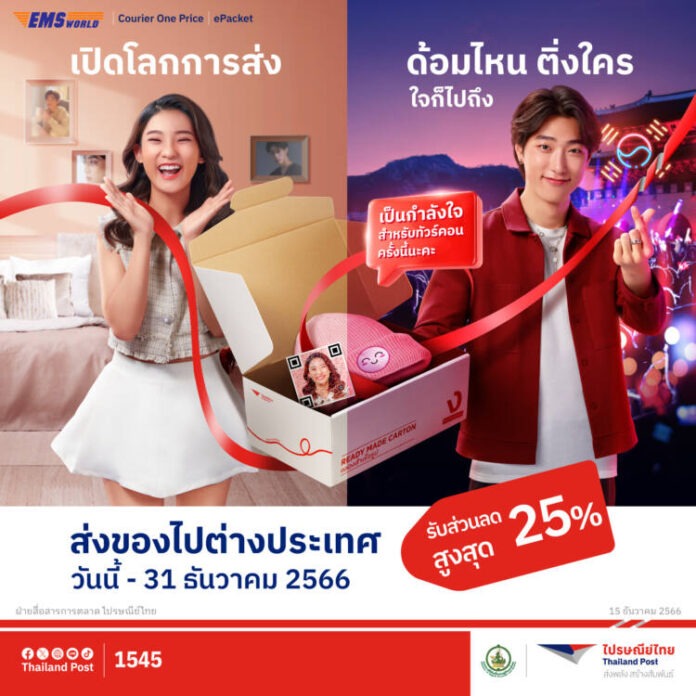 กราฟิกประกอบข่าว_ไปรษณีย์ไทยเอาใจคนส่งของไปนอก จัดโปรฯ คุ้ม 2 เด้ง