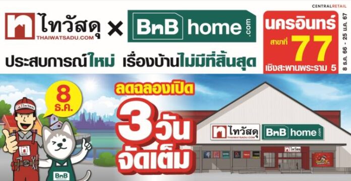 ไทวัสดุ โปรโมชันฉลองเปิดสาขานครอินทร์