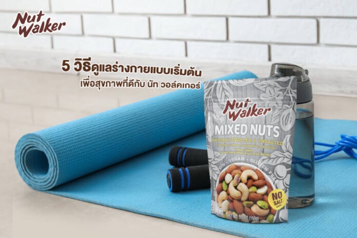 TH_Nut Walker_PR JAN (1) _ 5 วิธีดูแลร่างกายแบบเริ่มต้น เพื่อสุขภาพที่ดี