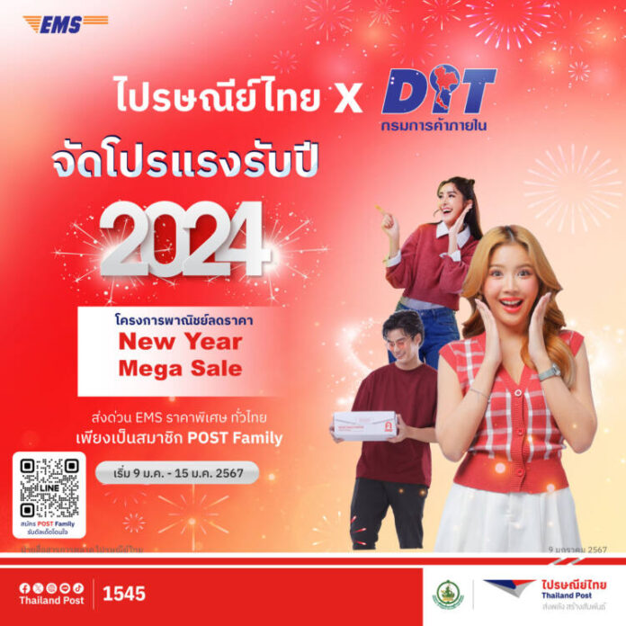 กราฟิกประกอบข่าว_ไปรษณีย์ไทย x DIT มอบโปรโมชัน 2024
