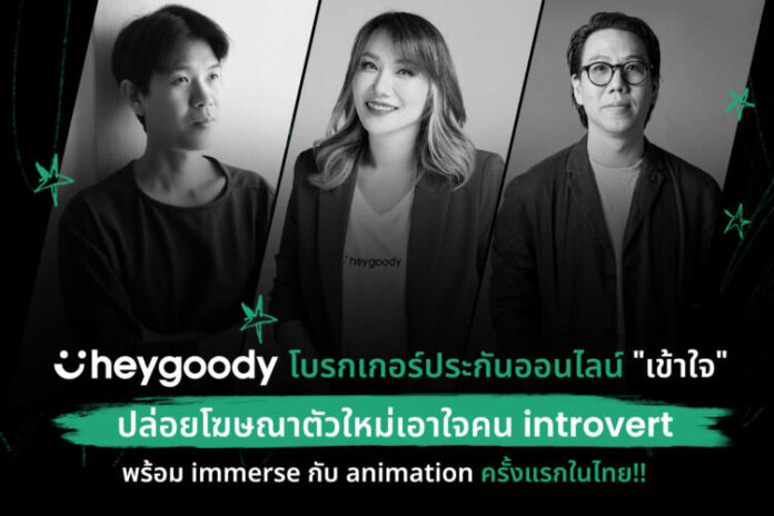 heygoody โฆษณาตัวใหม่เอาใจคน introvert