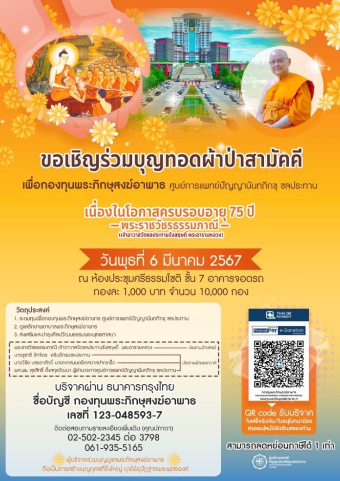 เพื่อกองทุนพระภิกษุสงฆ์อาพาธ ศูนย์การแพทย์ปัญญานันทภิกขุ ชลประทาน ม.ศรีนครินทรวิโรฒ 1