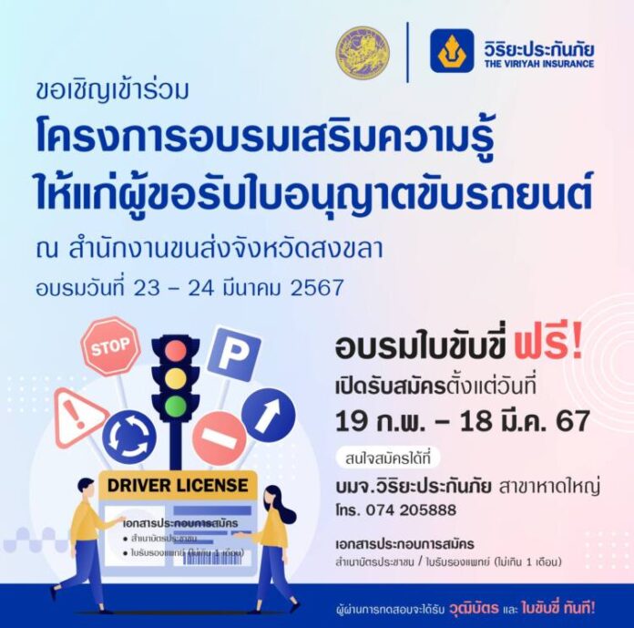 01 วิริยะประกันภัย เชิญชวนอบรมใบขับขี่ จ.สงขลา (1)