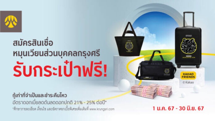Krugnsri PLoan สมัครสินเชื่อหมุนเวียนส่วนบุคคลกรุงศรี รับกระเป๋าฟรี !