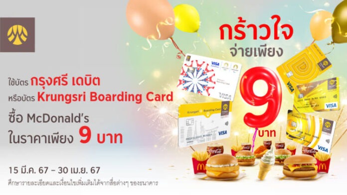 Krungsri_Debit-Card-x-Mc-Donald's