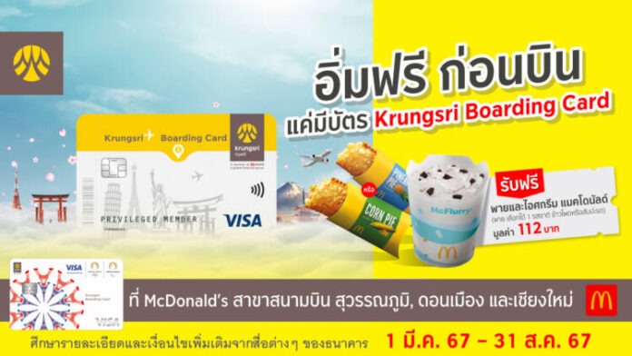 Krungsri_McD Airport