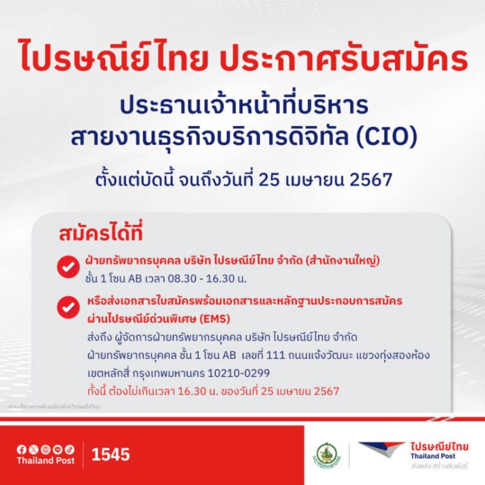 ภาพประกอบข่าว_ไปรษณีย์ไทย ประกาศรับสมัคร ประธานเจ้าหน้าที่บริหารสายงานธุรกิจบริการดิจิทัล (CIO)