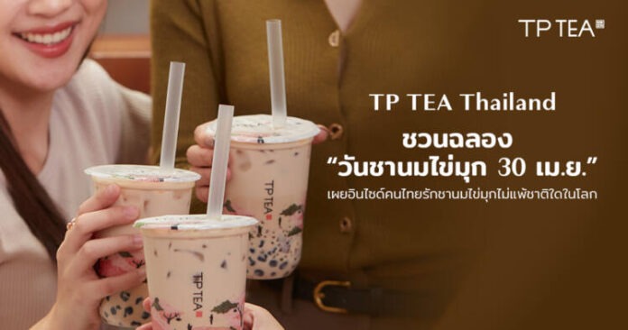01_TP-TEA-Thailand-ชวนฉลอง-“วันชานมไข่มุก-30-เม.ย.”