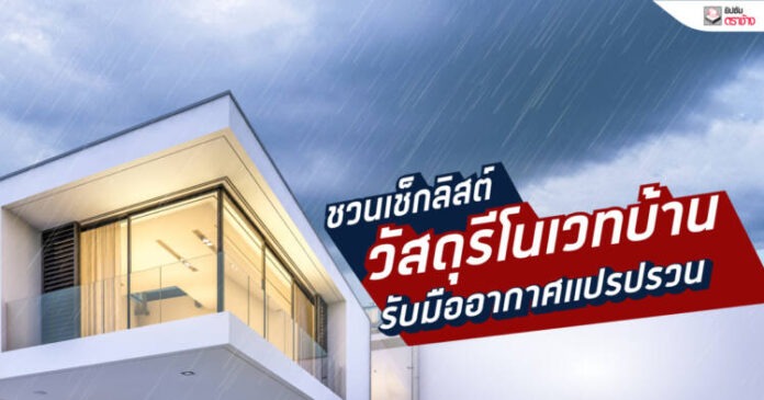 ยิปซัมตราช้าง ชวนเช็กลิสต์วัสดุรีโนเวทบ้านรับมืออากาศแปรปรวน (1)
