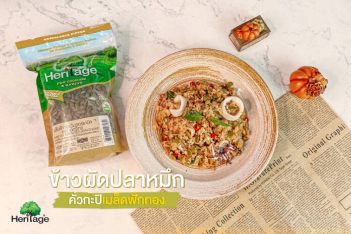 ข้าวผัดปลาหมึกคั่วกะปิเมล็ดฟักทอง